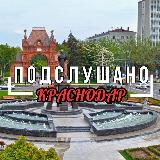 Аватарка канала "Краснодар | Подслушано | Новости"
