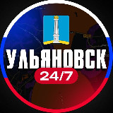 Аватарка канала Ульяновск 24/7