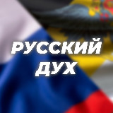 Аватарка канала Русский Дух
