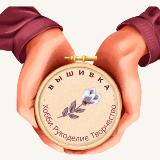 Аватарка канала Вышивка. Хобби. Рукоделие. Творчество