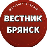 Аватарка канала Вестник Брянск