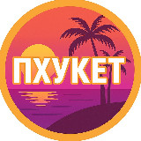 Аватарка канала Пхукет аренда | Квартиры и виллы на Пхукете