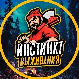 Аватарка канала Инстинкт Выживания