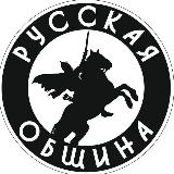 Аватарка канала РУССКАЯ ОБЩИНА ПЕТРОГРАДА