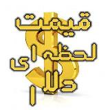 Аватарка канала قیمت‌‌‌لحظه‌ای دلار ‌طلا خودرو