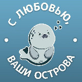 Аватарка канала С любовью, ваши острова