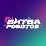 Аватарка канала Чемпионат «Битва роботов»