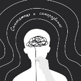 Аватарка канала Самопомощь и саморазвитие