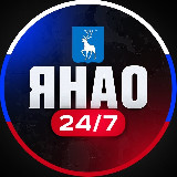 Аватарка канала ЯНАО 24/7