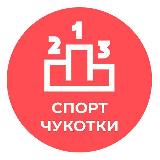Аватарка канала Спорт Чукотки