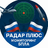 Аватарка канала "Радар ПЛЮС • БПЛА • Мониторинг обстановки 24/7"