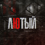 Аватарка канала ЛЮТЫЙ