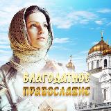 Аватарка канала Благодатное православие