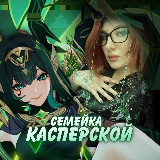 Аватарка канала Семейка Касперской