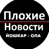 Аватарка канала Новости Йошкар-Ола
