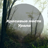 Аватарка канала Красивые места Урала
