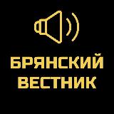 Аватарка канала Брянский Вестник