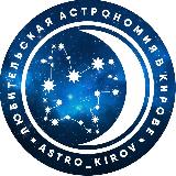 Аватарка канала Любительская Астрономия в Кирове