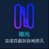 【菲律宾新闻】最新爆光 avatar