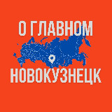 Аватарка канала Новокузнецк - О Главном!