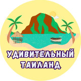 Аватарка канала Удивительный Таиланд🇹🇭