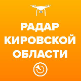 Аватарка канала Радар Кировской области