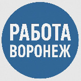 Аватарка канала Работа Воронеж - объявления, услуги, товары, авто и недвижимость