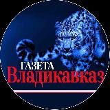 Аватарка канала Газета «Владикавказ»