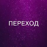 Аватарка канала ПЕРЕХОД с Анной Звягиной