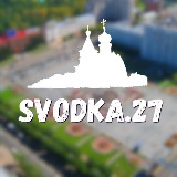 Аватарка канала Svodka | Про Хабаровск