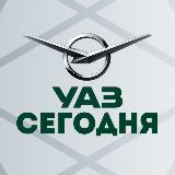Аватарка канала УАЗ Сегодня