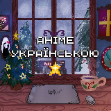 Аватарка канала Аніме українською мовою | Anime4UA