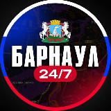 Аватарка канала Барнаул 24/7