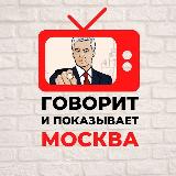 Аватарка канала "Говорит и показывает Москва"