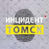 Аватарка канала Инцидент | Томск
