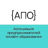 Аватарка канала АПО. Ассоциация предпринимателей онлайн-образования