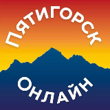 Аватарка канала Пятигорск Онлайн