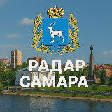 Аватарка канала "Радар Самарской области"
