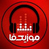 Аватарка канала کانال موزیکفا آهنگ جدید ریمیکس رپ
