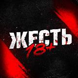 Аватарка канала "ЖЕСТЬ 18+"