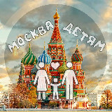 Аватарка канала Москва детям | Куда сходить?