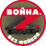 Аватарка канала "Война. Без фейков"
