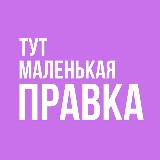 Аватарка канала Тут маленькая правка