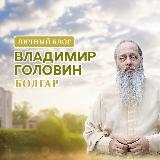 Аватарка канала Владимир Головин. Болгар.