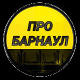 Аватарка канала Про Барнаул