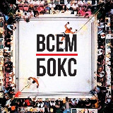 Аватарка канала ВСЕМ БОКС ЛАЙВ