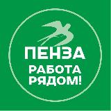 Аватарка канала Пенза. Работа рядом!