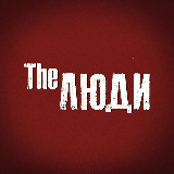 Аватарка канала The Люди. Лядов