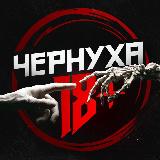 Аватарка канала ЧЕРНУХА 18+