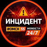 Аватарка канала Инцидент Омск